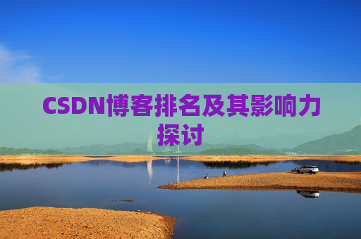 CSDN博客排名及其影响力探讨