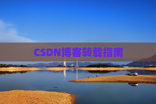 CSDN博客转载指南